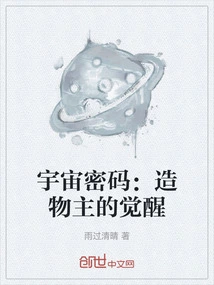 Cosmic Code: the Awakening of the Creator