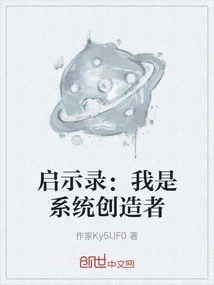 Revelation: I Am the System Creator