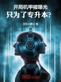 The Mecha at the Beginning Was Exposed, Just to Upgrade to a Major?