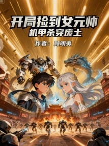 I Picked up the Female Marshal at the Beginning, and the Mecha Killed Her Through the Wasteland