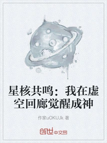 Star Core Resonance: I Awakened as a God in the Void Corridor