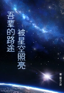 Our Journey is Illuminated by the Stars