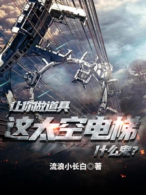 I Asked You to Make a Prop, What the Hell is This Space Elevator?