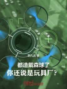 They Already Make Dyson Balls, but You Still Call it a Toy Factory?