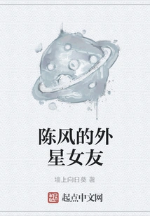 Chen Feng's Alien Girlfriend