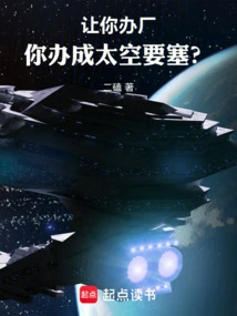 If You Are Asked to Set up a Factory, Will You Build it into a Space Fortress?