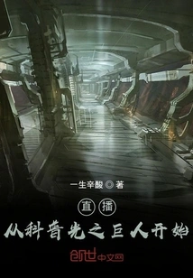 Live Broadcast, Starting from the Giant of Science Light