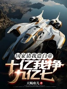 The Country Asked Me to Build the White Emperor, and I Earned 970 Million from 1 Billion