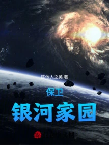 Defend the Galaxy Home