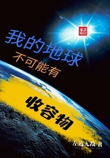 There Can Be No Containment on My Earth