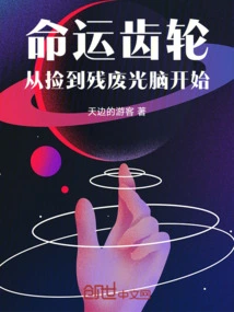 Gears of Destiny: Starting from Picking up the Disabled Light Brain