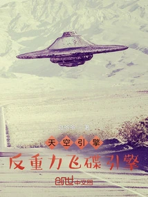 Sky Engine: Anti-gravity Saucer Engine