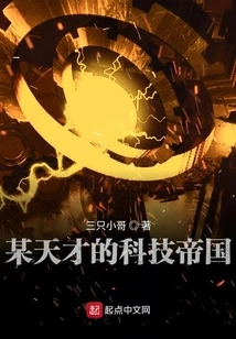 A Certain Genius' Technological Empire