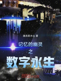 The Ghost of Memory: Digital Immortality