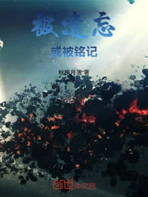 To Be Forgotten or to Be Remembered