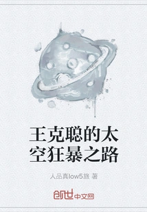 Wang Kecong's Space Fury Road