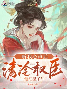 After Listening to My Voice, the Cold and Powerful Minister Became Red and Warm!