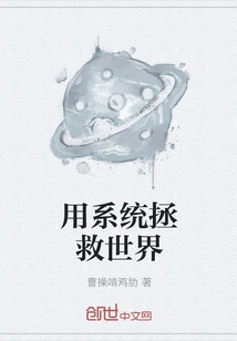 Save the World with the System