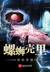 Science Tower in a Snail Shell