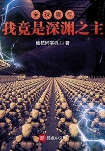 The Whole World Was Shocked: I Am Actually the Lord of the Abyss