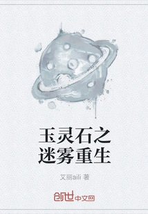 Rebirth of the Jade Spirit Stone in the Mist