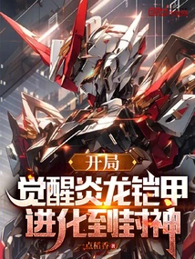 Awaken the Flame Dragon Armor at the Beginning and Evolve to Conferred God