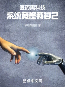 Medical Black Technology, the System is Actually Me