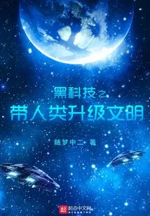 Black Technology Brings Mankind to Upgrade Civilization