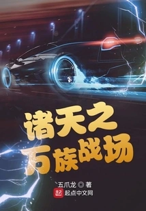 The Battlefield of All Races in the Heavens