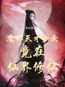 The Genius Girl from the Demon World Actually Cultivates Immortality in the Fairy World