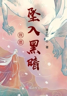 I Want to Fall into Darkness