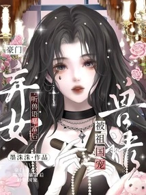 Abandoned Daughter of a Wealthy Family? after Listening to the Animal Language, He Became Rich and Was Favored by the Motherland