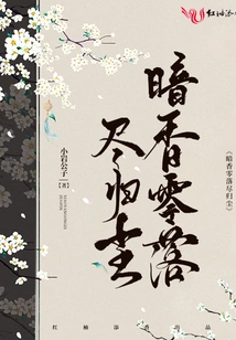 The Dark Fragrance Falls Away and Returns to Dust