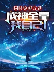 At the Same Time, I Can Travel Across All Realms and Become a God All by Myself!