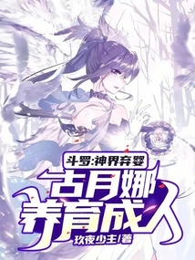 Douluo: Abandoned Baby in the God Realm, Raised by Gu Yuena