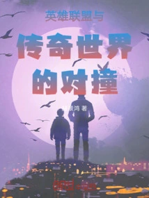 League of Legends Collides with the World of Legends