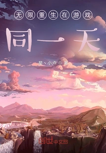 Infinite Rebirth on the Same Day in the Game for 10,000 Years