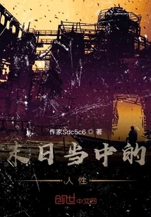 Human Nature in the Apocalypse