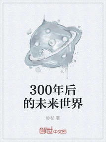 The Future World 300 Years from Now