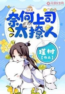 But My Boss is Too Flirtatious