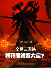 In the Three Kingdoms Kill, I Awaken Dabao at the Beginning?