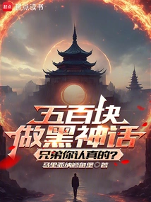 Five Hundred Yuan to Make Black Myth, Brother, Are You Serious?