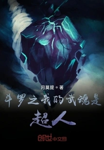 Douluo: My Martial Spirit is Superman