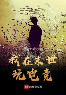 I Play E-sports in the Last Days