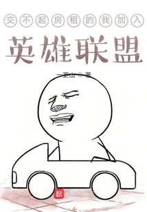 I Can't Afford the Rent and I Join the League of Legends