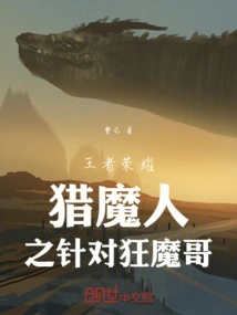 Glory of Kings: the Demon Hunter Targets the Crazy Demon Brother