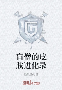 Blind Monk's Skin Evolution