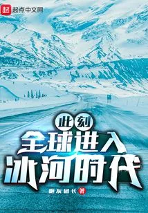 At This Moment, the World Has Entered an Ice Age