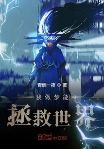 I Dream to Save the World