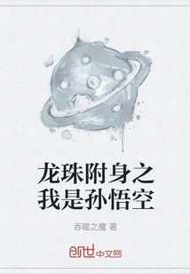 Dragon Ball Possessed: I Am Sun Wukong